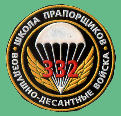 http://belpatches.narod.ru/Obmen-5-Army/Rossia_332shkolaVDV.jpg